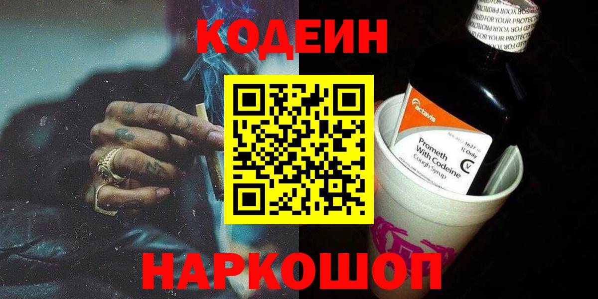 Ангарск  Codein напиток Lean (лин)  Вход с VPN 